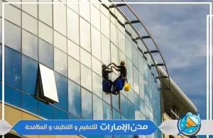 شركة تنظيف النوافذ والواجهات في الشارقة