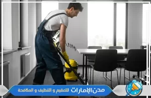شركة تنظيف مكاتب في الشارقة