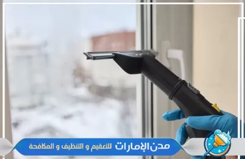 اهميه التنظيف بالبخار في الشارقة