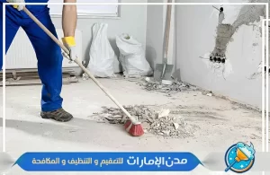 شركة تنظيف مباني بعد البناء في الشارقة