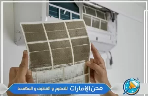 شركة تنظيف المكيفات بالفجيرة