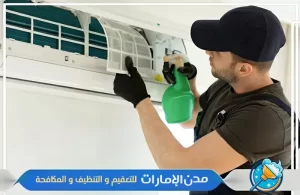 شركة تنظيف مكيفات في راس الخيمة