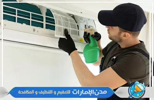 شركة تنظيف مكيفات في راس الخيمة