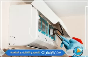 شركة تنظيف المكيفات في عجمان