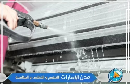 شركة غسيل المكيفات في راس الخيمة شركة غسيل المكيفات في راس الخيمة