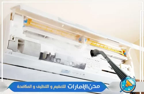 تنظيف المكيفات في راس الخيمة تنظيف المكيفات في راس الخيمة