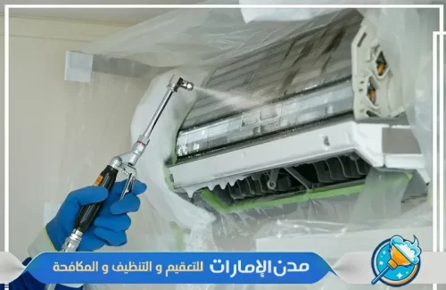 شركة تعقيم المكيفات في راس الخيمة شركة تعقيم المكيفات في راس الخيمة