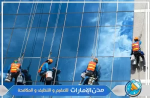 تنظيف النوافذ والواجهات في راس الخيمة