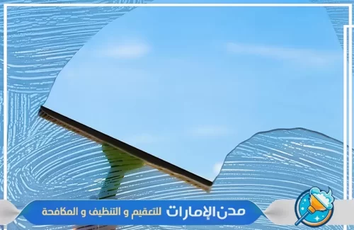 تنظيف النوافذ والواجهات في دبي