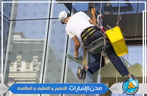 مواد تنظيف النوافذ و الواجهات في راس الخيمة