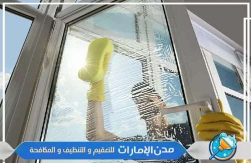 استخدام مواد آمنة لتنظيف النوافذ والواجهات في دبي