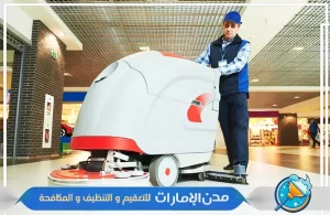 شركة تنظيف المكاتب والمحلات التجارية في ام القيوين
