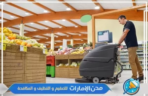 شركة تنظيف مكاتب ومحلات تجارية في عجمان
