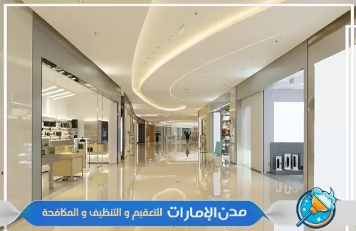 شركة تنظيف المحلات التجارية في راس الخيمة شركة تنظيف المحلات التجارية في راس الخيمة