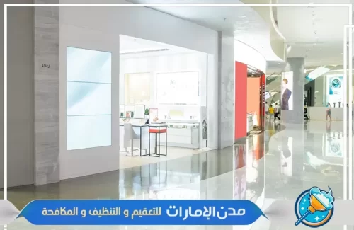 تنظيف المكاتب والمحلات التجارية في راس الخيمة تنظيف المكاتب والمحلات التجارية في راس الخيمة