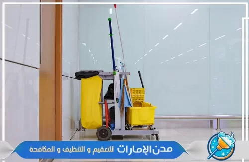ادوات تنظيف آمنة لتنظيف المكاتب والمحلات التجارية في راس الخيمة ادوات تنظيف آمنة لتنظيف المكاتب والمحلات التجارية في راس الخيمة