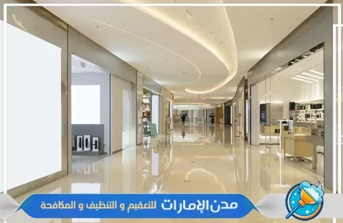 شركة تنظيف المكاتب والمحلات التجارية في دبي