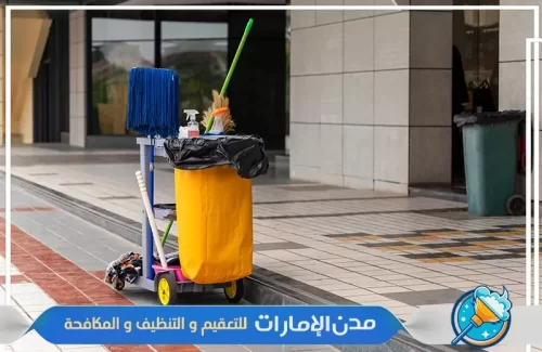 احدث الأجهزة المستخدمة في تنظيف المكاتب والمحلات التجارية في راس الخيمة احدث الأجهزة المستخدمة في تنظيف المكاتب والمحلات التجارية في راس الخيمة