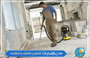 تنظيف المنزل بعد أعمال البناء في عجمان