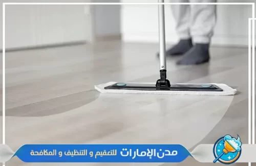 شركة تنظيف ارضيات المنازل بدون أثاث في راس الخيمة شركة تنظيف ارضيات المنازل بدون أثاث في راس الخيمة