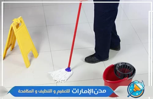 اجهزه تنظيف حديثة لتنظيف المنازل بدون اثاث في دبي