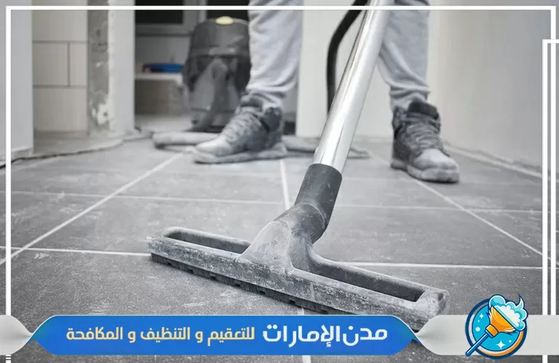 اجهزه حديثة لتنظيف المنازل بعد أعمال البناء في دبي