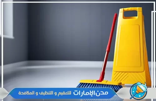 تنظيف المنازل بدون أثاث في راس الخيمة تنظيف المنازل بدون أثاث في راس الخيمة