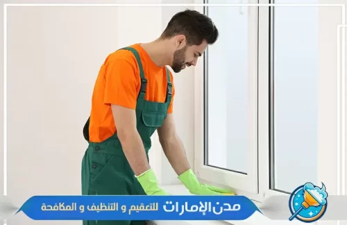 تنظيف المنزل من الأتربة بعد ازالة أثاث المنازل في دبي