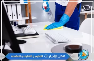 شركة تنظيف المكاتب في ام القيوين