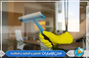 تنظيف مكاتب في الفجيرة