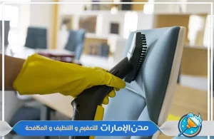 شركة تنظيف مكاتب في عجمان