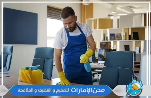 تنظيف المكاتب في راس الخيمة تنظيف المكاتب في راس الخيمة