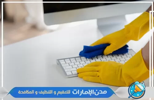 تنظيف اسطح المكاتب في دبي
