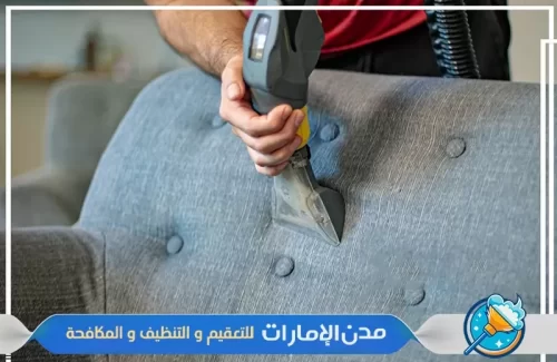 شركة تنظيف الكنب بالبخار في راس الخيمة شركة تنظيف الكنب بالبخار في راس الخيمة