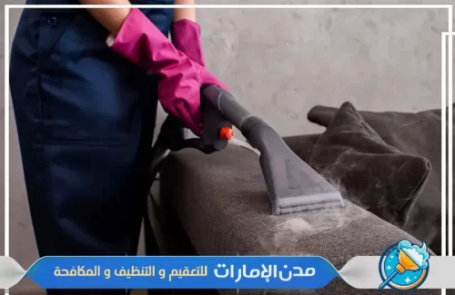 شركة تنظيف المفارش بالبخار في راس الخيمة