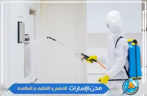 شركة مكافحة الرمة في ام القيوين